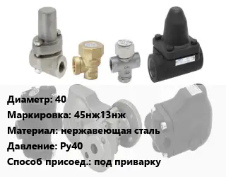 Конденсатоотводчик 40 45нж13нж нержавеющая сталь Ру40 под приварку